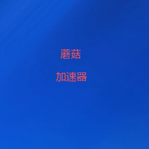 扫码添加蘑菇VPN官方微信