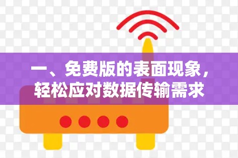 一、免费版的表面现象，轻松应对数据传输需求