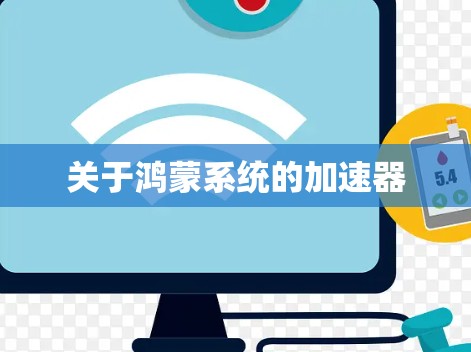 关于鸿蒙系统的加速器