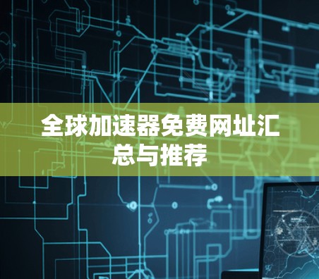 全球加速器免费网址汇总与推荐