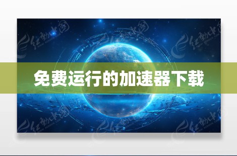 免费运行的加速器下载 免费运行的加速器下载