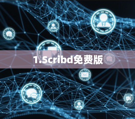 1.Scribd免费版