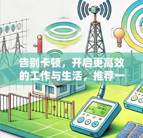 告别卡顿，开启更高效的工作与生活，推荐一款免费的加速器工具
