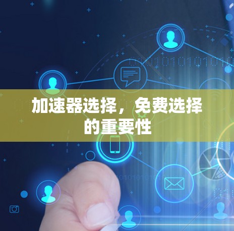 加速器选择，免费选择的重要性