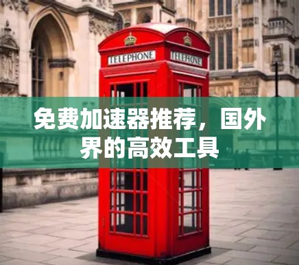 免费加速器推荐,国外界的高效工具