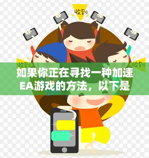 如果你正在寻找一种加速EA游戏的方法，以下是一些推荐的工具和方法，供你参考