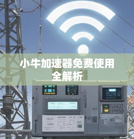 小牛加速器免费使用全解析