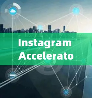 Instagram Accelerator Free版，让Instagram更强大，更有趣！