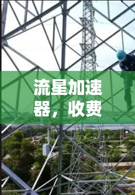 流星加速器,收费与免费的差异与选择