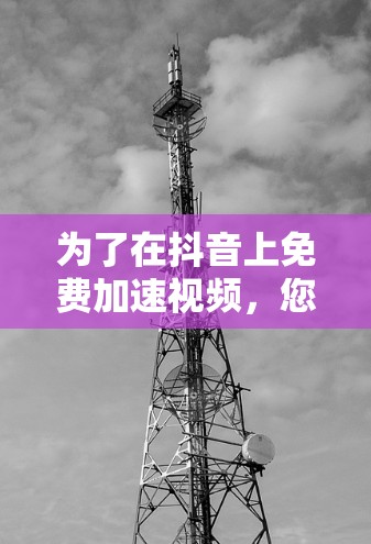 为了在抖音上免费加速视频，您可以按照以下步骤进行操作