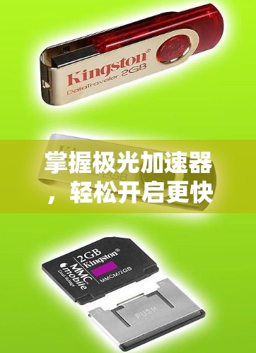 掌握极光加速器，轻松开启更快的下载之旅