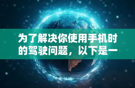 为了解决你使用手机时的驾驶问题，以下是一个清晰和有条理的解决方案