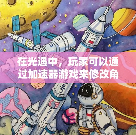 在光遇中，玩家可以通过加速器游戏来修改角色形象、提升技能属性，从而在游戏内提升表现力。以下是一些推荐的加速器，根据不同的角色和技能进行分类，帮助你找到适合的加速器