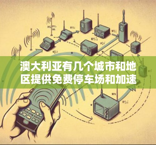 澳大利亚有几个城市和地区提供免费停车场和加速服务。以下是一些主要的选项