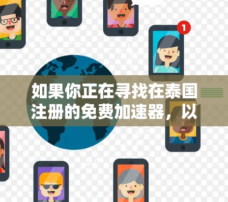 如果你正在寻找在泰国注册的免费加速器，以下是一些推荐平台，这些平台通常会提供 fastest account功能，允许用户使用泰国节点加速