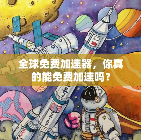 全球免费加速器，你真的能免费加速吗？