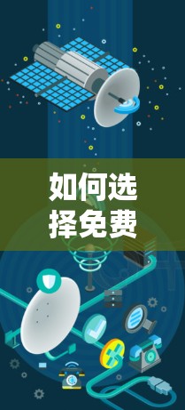 如何选择免费的加速器？推荐几个好用的免费加速器网站