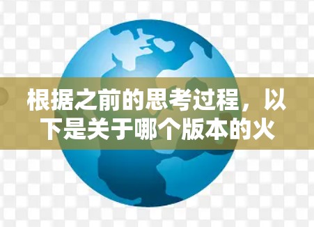 根据之前的思考过程,以下是关于哪个版本的火箭加速器是免费的的逐步解答