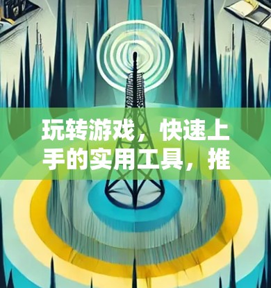 玩转游戏，快速上手的实用工具，推荐几个免费的加速器