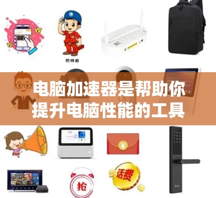 电脑加速器是帮助你提升电脑性能的工具，可以减轻内存占用、优化显卡性能、自动处理多任务，并提供文件管理和管理系统的功能。以下是详细的指导
