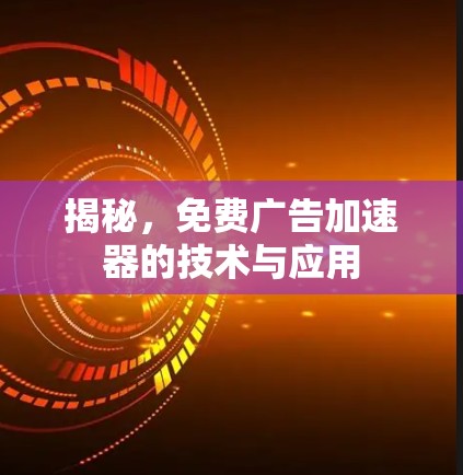 揭秘,免费广告加速器的技术与应用