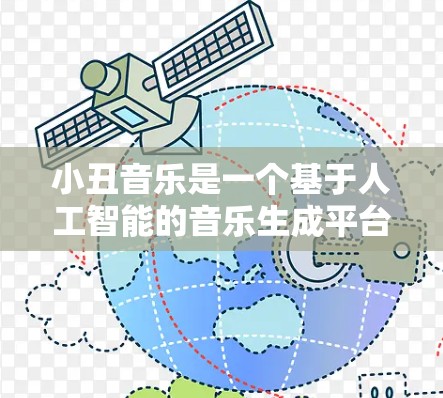 小丑音乐是一个基于人工智能的音乐生成平台,允许用户上传音乐并生成模仿小丑风格的音乐。以下是关于如何下载免费的小丑音乐加速器的步骤和注意事项