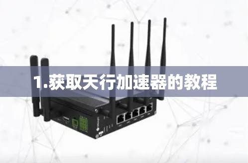 1.获取天行加速器的教程