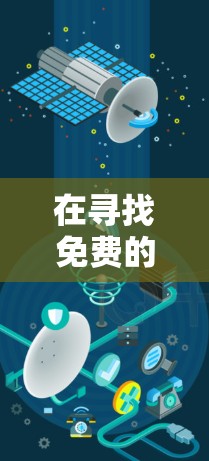 在寻找免费的手机游戏加速器时，以下是一些建议和步骤，帮助你找到合适的应用