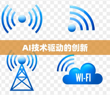 AI技术驱动的创新 AI技术驱动的创新