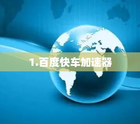 1.百度快车加速器 1.百度快车加速器