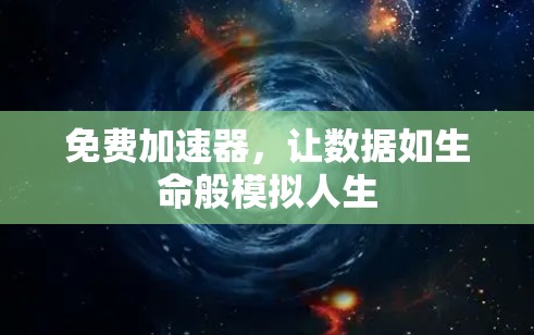 免费加速器,让数据如生命般模拟人生 免费加速器,让数据如生命般模拟人生