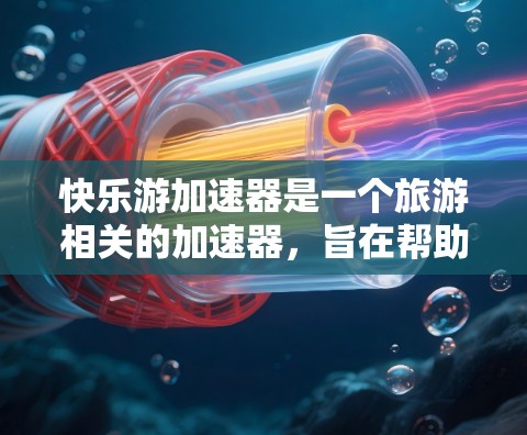 快乐游加速器是一个旅游相关的加速器，旨在帮助用户加速旅游活动，节省时间和费用。如果你对快乐游有疑问或需要进一步了解，建议以下步骤