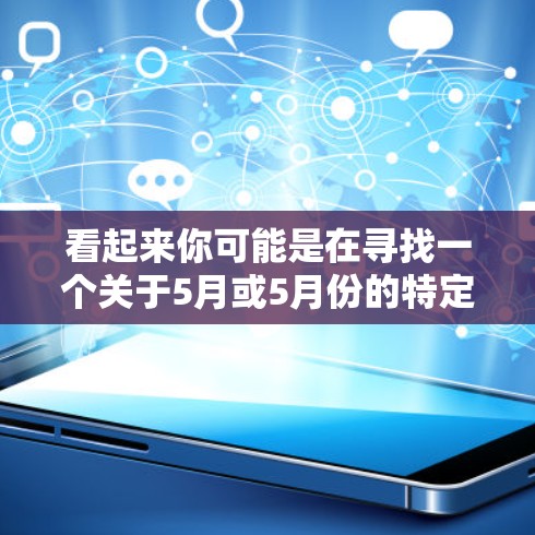 看起来你可能是在寻找一个关于5月或5月份的特定加速器或工具。不过，关于uu和加速器的信息并不明确，可能是你输入有误或者信息不全