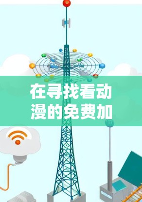 在寻找看动漫的免费加速器时,以下是一些推荐的工具,它们能够帮助你快速加载动漫网站,提升观看体验 在寻找看动漫的免费加速器时,以下是一些推荐的工具,它们能够帮助你快速加载动漫网站,提升观看体验