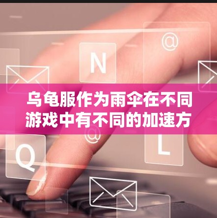 乌龟服作为雨伞在不同游戏中有不同的加速方式，以下是几种可能的免费加速方式