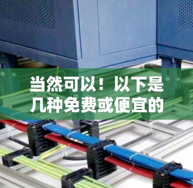 当然可以！以下是几种免费或便宜的加速器推荐，根据你的需求来选择