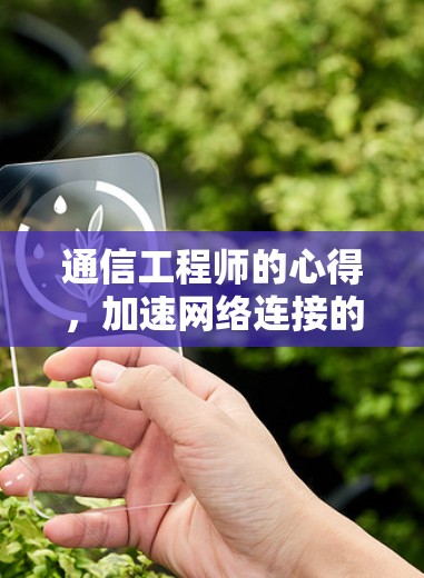 通信工程师的心得，加速网络连接的实战技巧