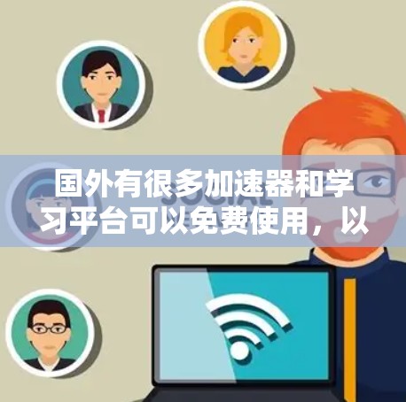 国外有很多加速器和学习平台可以免费使用，以下是一些常见的免费资源推荐