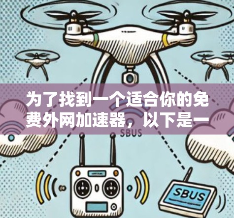 为了找到一个适合你的免费外网加速器，以下是一个分步指南