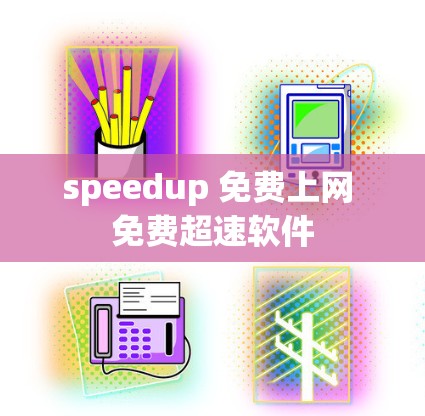 speedup 免费上网 免费超速软件