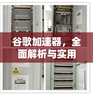 谷歌加速器,全面解析与实用指南 谷歌加速器,全面解析与实用指南