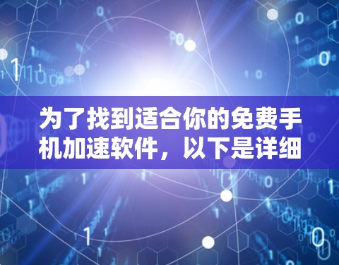 为了找到适合你的免费手机加速软件,以下是详细的步骤和推荐 为了找到适合你的免费手机加速软件,以下是详细的步骤和推荐