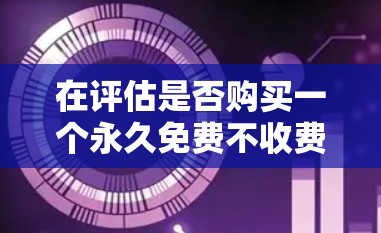 在评估是否购买一个永久免费不收费的加速器时，我们发现存在一些争议和可能性。以下是详细的分析