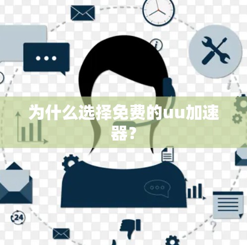 为什么选择免费的uu加速器？