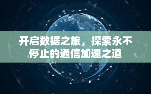开启数据之旅，探索永不停止的通信加速之道
