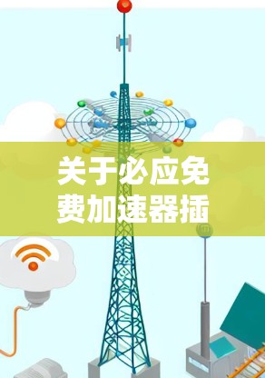 关于必应免费加速器插件,我需要确认是否确实存在免费的加速器插件。由于不同的加速器可能有不同的功能和版本,因此只有在明确信息下提供指导 关于必应免费加速器插件,我需要确认是否确实存在免费的加速器插件。由于不同的加速器可能有不同的功能和版本,因此只有在明确信息下提供指导