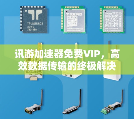 讯游加速器免费VIP，高效数据传输的终极解决方案