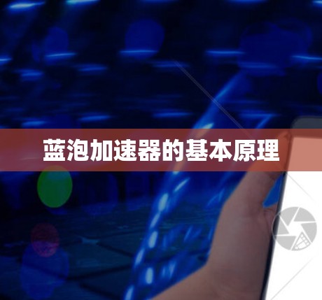 蓝泡加速器的基本原理