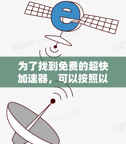 为了找到免费的超快加速器，可以按照以下步骤进行