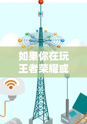 如果你在玩王者荣耀或者想玩其他游戏,以下是一些可以免费使用的加速器推荐 如果你在玩王者荣耀或者想玩其他游戏,以下是一些可以免费使用的加速器推荐